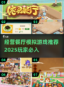🔥2025必玩餐厅经营游戏合集🎮