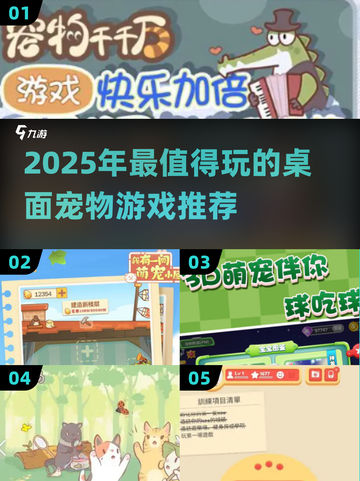 2025必玩桌面宠物游戏推荐🎮超治愈！截图1