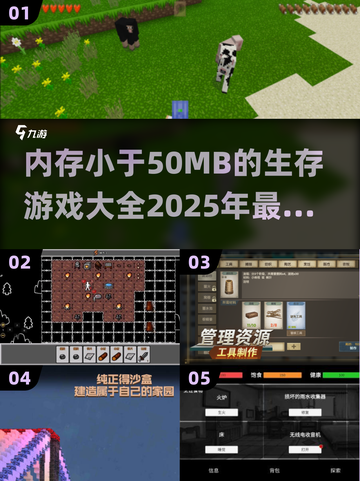 内存小于50MB！这些生存手游超🔥📌截图1
