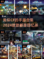 🔥2024必玩！类似CF的手游合集💎