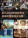 🔥2004经典手游排名🌟哪款是你的心头好？🎮