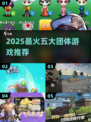 🔥5大超燃团建游戏推荐✨