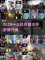 🔥2025十大经典射击手游榜单来袭！🎮