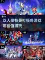 🔥2024必玩！双人奥特曼打怪兽游戏合集🎉