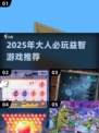 🔥2025大人必玩益智游戏TOP榜！🧠💥