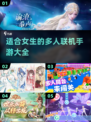 2025超🔥女生多人联机手游推荐💥玩到停不下来！