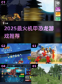 🔥2025最火机甲恐龙游戏TOP榜💥
