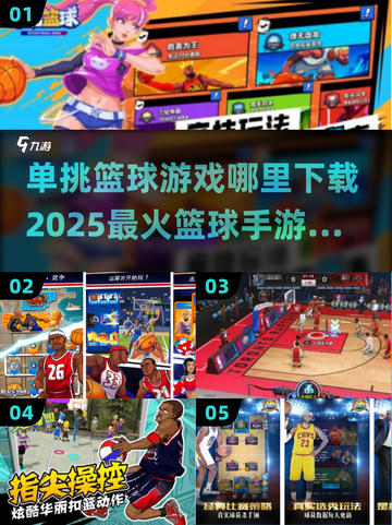 🏀2025最🔥篮球手游推荐！单挑王者等你来战🔥截图1