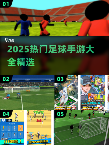 🎮足球手游TOP榜！2025🔥热门游戏全汇总💥⚽截图1