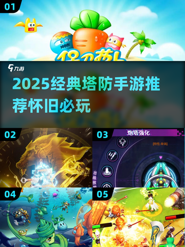 🔥2025经典塔防手游大揭秘！🎮怀旧必玩榜单来袭💥截图1