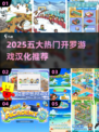 🔥2025开罗游戏汉化TOP5榜单来袭！🎮
