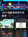 🔥无限叠属性手游2025💥
