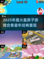 2025🔥超上头的盖房子游戏合集🎮怀旧童年神作！