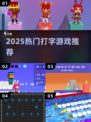 🔥2025超爽打字游戏推荐💥