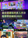 🔥2025最受欢迎团建手游推荐🎉