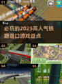 🔥2025必玩铁路道口游戏大盘点💥