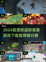 2024必玩🔥像素游戏下载推荐排行榜🎮