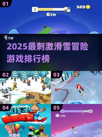 🔥2025最像滑雪大冒险的游戏TOP5榜单！⛷🔥截图1