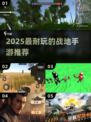 🔥2025最耐玩战地手游盘点💥🎮