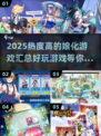 2025必玩🔥娘化游戏大汇总！🎮