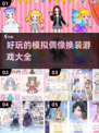 2023超🔥模拟偶像换装游戏推荐✨