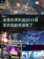 🔥2025超热门机甲手游推荐，未来战士等你来战！