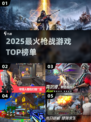 🔥2025最燃枪战游戏TOP榜💥