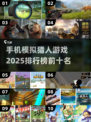2025必玩🔥猎人游戏手机版排行榜🌟