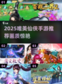 2025必玩唯美仙侠手游！✨画质绝美推荐