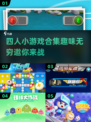 🔥2024超有趣四人小游戏合集🎉玩到停不下来！