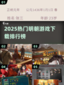 🔥2025最热明朝游戏榜单出炉！🎮穿越明朝玩转历史