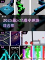 🔥2025最火小球游戏免费下🎮
