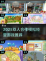 🔥双人合作模拟经营游戏TOP榜💥🎮
