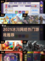 🔥冰川网络2025爆款游戏大揭秘！🎮