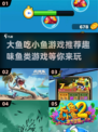 2024超有趣の大鱼吃小鱼游戏推荐🎉