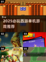 🎮2025必玩西游单机游戏推荐！经典情怀大作🔥