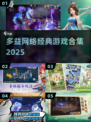 🔥多益爆款游戏合集2025💥