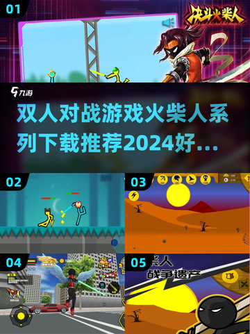 🔥2024必玩！超FUN双人对战游戏合集🎮截图1