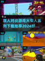 🔥2024必玩！超FUN双人对战游戏合集🎮