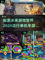 🔥2025最受欢迎单机手游特效排名💥不容错过的游戏清单！