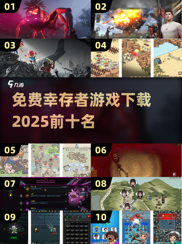 🔥2025必玩！十大免费幸存者游戏下载全攻略🎮截图1