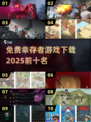 🔥2025必玩！十大免费幸存者游戏下载全攻略🎮
