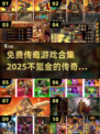 🔥免费传奇游戏合集2025，不氪金的传奇手游下载在这里！🔥