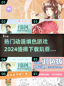 2024超🔥动漫填色游戏推荐✨下载必玩