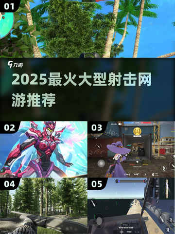 🔥2025最火射击网游TOP榜🎮截图1