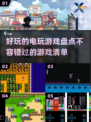 🔥2025最FUN电玩游戏大盘点！🎮玩到停不下来！