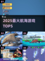 🚢2025最火航海游戏TOP5曝光！🔥
