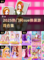 💥阿sue换装手游合集2025🔥超全推荐！🎮💄