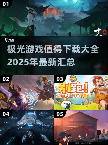 🔥2025必玩！极光游戏精选汇总🌟下载清单来了！截图1