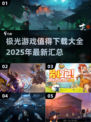 🔥2025必玩！极光游戏精选汇总🌟下载清单来了！